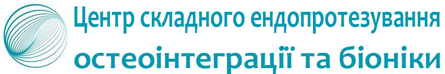 Центр Складного ендопротезування
